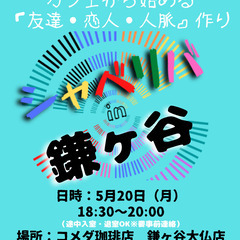 5/20(月) 18:30 〜 ☆シャべリバin『 鎌ヶ谷 』☆...