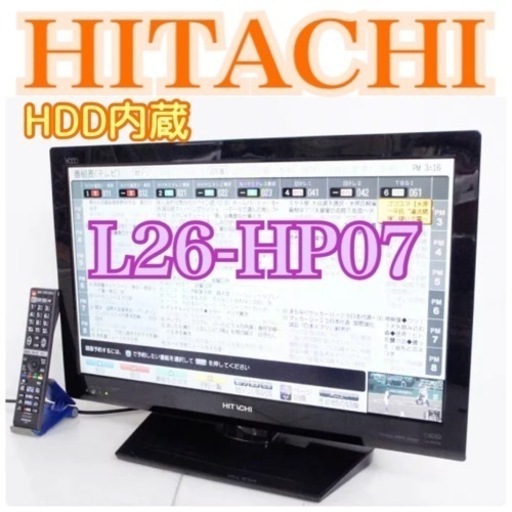 お引き取りは1000円引き！限定地域お届け無料！HDD内蔵！ 日立 L26-HP07 単体で録画可能！ ハードディスク内蔵 HITACHI