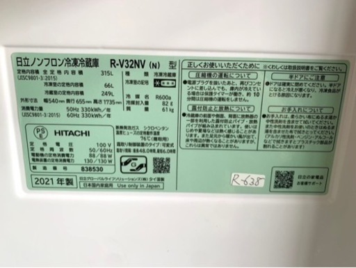 大阪限定配送★3ヶ月保証付き★冷凍冷蔵庫★2021年★日立★R-V32NV★R-638★315L★3ドア