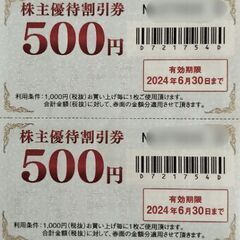 株主優待券