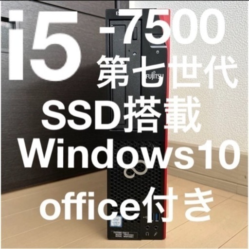 お買い得PC 富士通 i5-7500 第7世代 SSD搭載 office付き