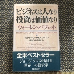 ビジネスは人なり投資は価値なり　ウォーレン・バフェット