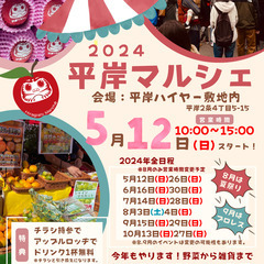 2024年度 平岸マルシェ  【  5月12日（日）／5月26日...