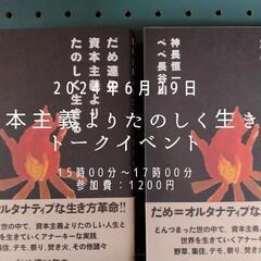 『資本主義よりたのしく生きる』トークイベント