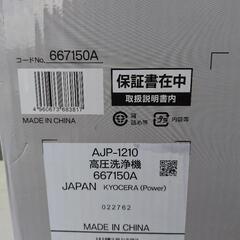 高圧洗浄機　kyocera AJP-1210　1度使用品の画像