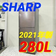 17510 SHARP 大容量2D冷蔵庫 2021年製 280L ◇大阪市内・東大阪市他