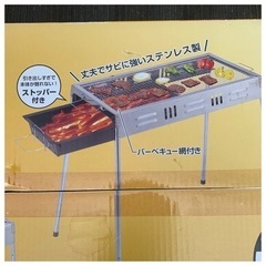 【新品・未開封】ステンレス　バーベキューコンロ　650 BBQの画像