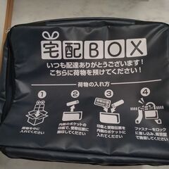 宅配ボックス　差し上げます