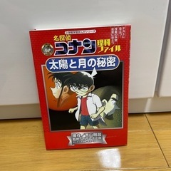 名探偵コナン　理科ファイル　太陽と月の秘密