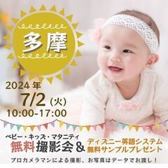 ★多摩★【無料】7/2(火)☆ベビー・キッズ・マタニティ撮影会♪...