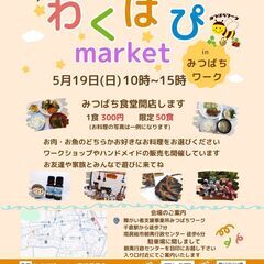 🌼第1回わくはぴmarket🌼