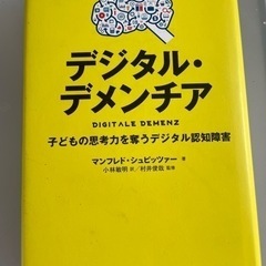 デジタル・デメンチア