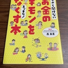 今さら聞けないお金のギモンをスッキリ!なくす本