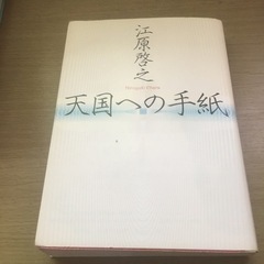 「天国への手紙」 江原 啓之