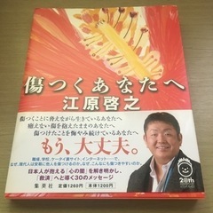 「傷くつあなたへ」 江原啓之