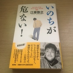 「いのちが危ない」江原啓之