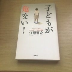 「子どもが危ない」江原啓之