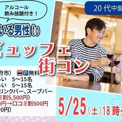 5月25日(土)18時～【男性26～38歳,女性26～36歳】2...
