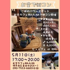 お堂で街コン参加メンバー募集