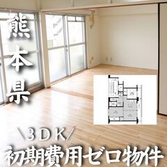 0151 ☆初期費用ゼロです！熊本県八代にある物件です☆