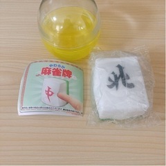 【新品未開封】北✨やわらか麻雀牌 ガチャ