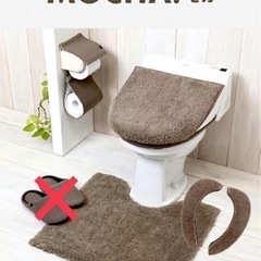 トイレカバーセット［新品］モカカラー