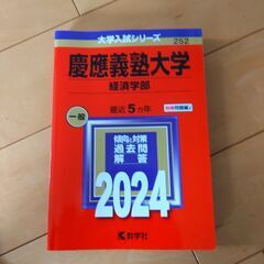 慶應義塾大学赤本