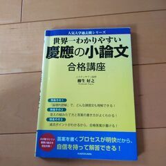 慶應の小論文対策