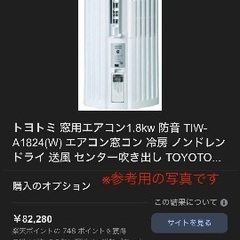 トヨトミ ウィンドエアコン 【暑いが続いて来ましたので簡単に設置ができるウィンドエアコンオススメです❗️】値下げ交渉可能の画像