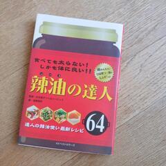 辣油の達人