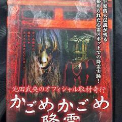 池田武央のオフィシャル取材奇行 かごめかごめ降霊 DVD　③