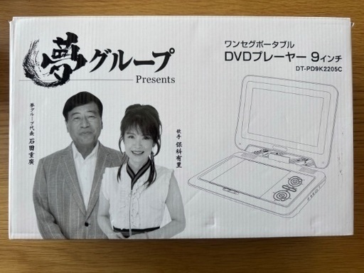 夢グループ DVDプレーヤー 9インチ 美品