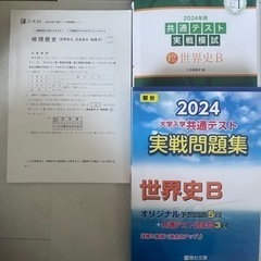 共通テスト　世界史B 問題集