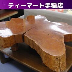 天然木 テーブル 幅120cm 一枚板 無垢 輪切り 切り株 座卓 飾り台 和風 家具 札幌 手稲