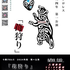 十勝プロレス2024年度第一公演「苺狩り」