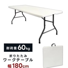 折りたたみテーブル180センチ