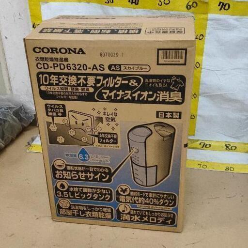 0503-271 CORONA CD-PD6320 除湿機 2020年製