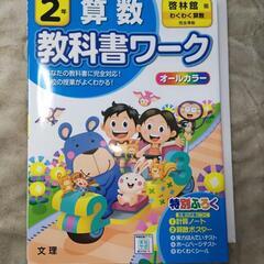 教科書ワーク　算数　２年　啓林館