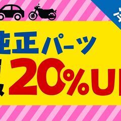 【津店限定】🔥純正パーツ全品買取金額20%UP🔥【バイク・車OK...