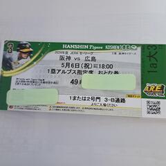 5/6甲子園阪神VS広島チケット1枚　1塁アルプス席　当日券売り...
