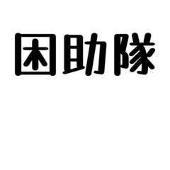 民泊オーナ―さま向け 定期清掃を承ります【困助隊】山武市・山武郡・九十九里方面 − 千葉県