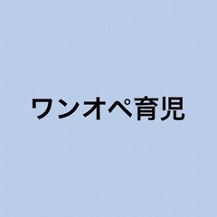 ワンオペ育児