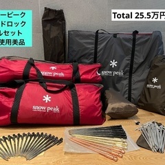 スノーピーク◇ランドロックフルセット