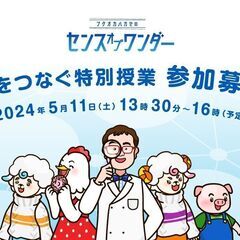 フクオカハカセのいのちをつなぐ特別授業
