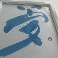 書道作品の画像