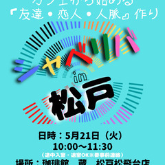 5/21(火) 10:00 〜 ☆シャべリバin『 松戸 』☆〜...