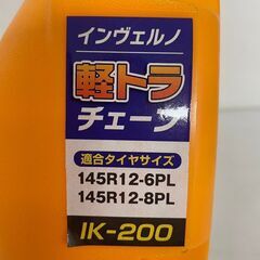 【INVERNO】 インヴェルノ タイヤチェーン IK-200 145/80R12 軽トラ用 未使用 N0012の画像