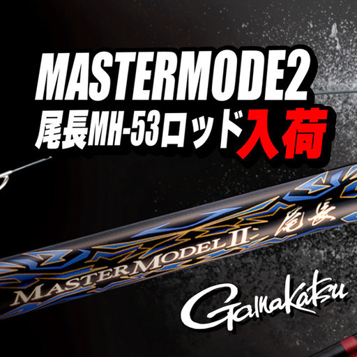 がま磯史上最上級の胴調子!『MASTERMODELⅡ 尾長 MH-53』ロッド入荷！【SP8090/HZ150】