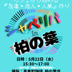 5/22(水) 15:30 〜 ☆シャべリバin『 柏の葉 』☆...
