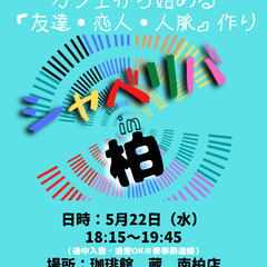 5/22(水) 18:15 〜 ☆シャべリバin『 柏 』☆〜ス...